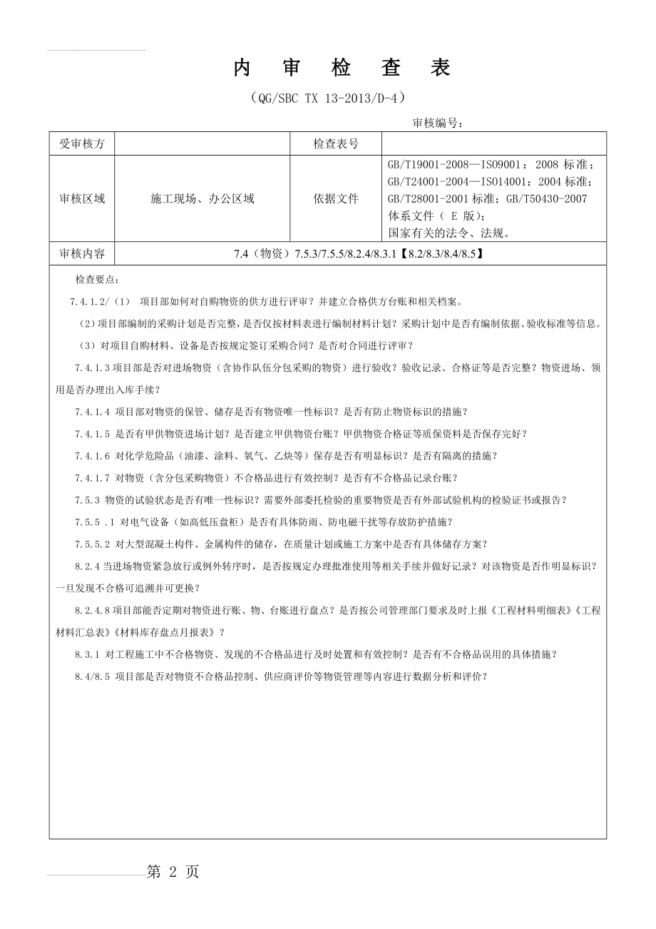 内审检查表2016 (材料)(4页).doc_第2页