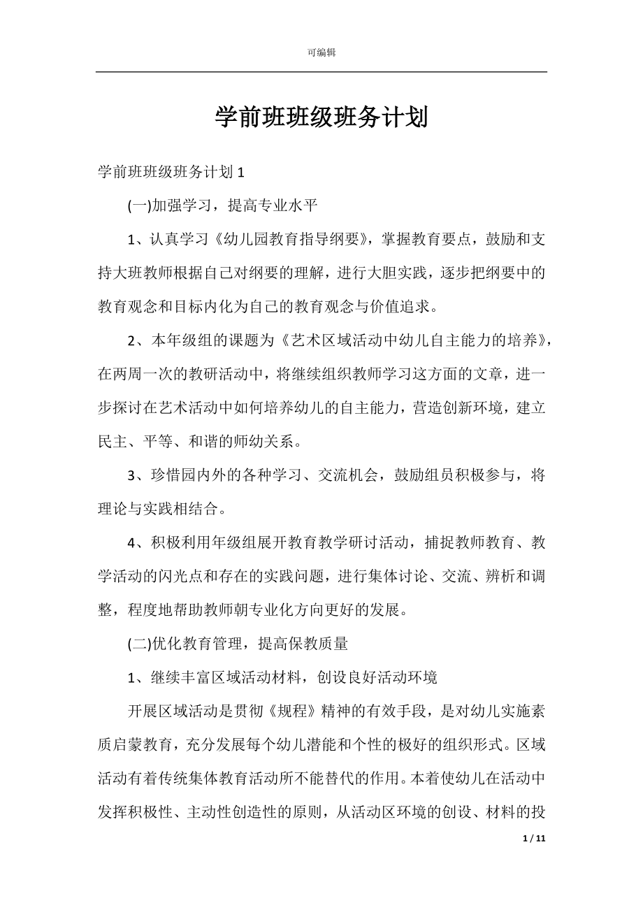 学前班班级班务计划.docx_第1页