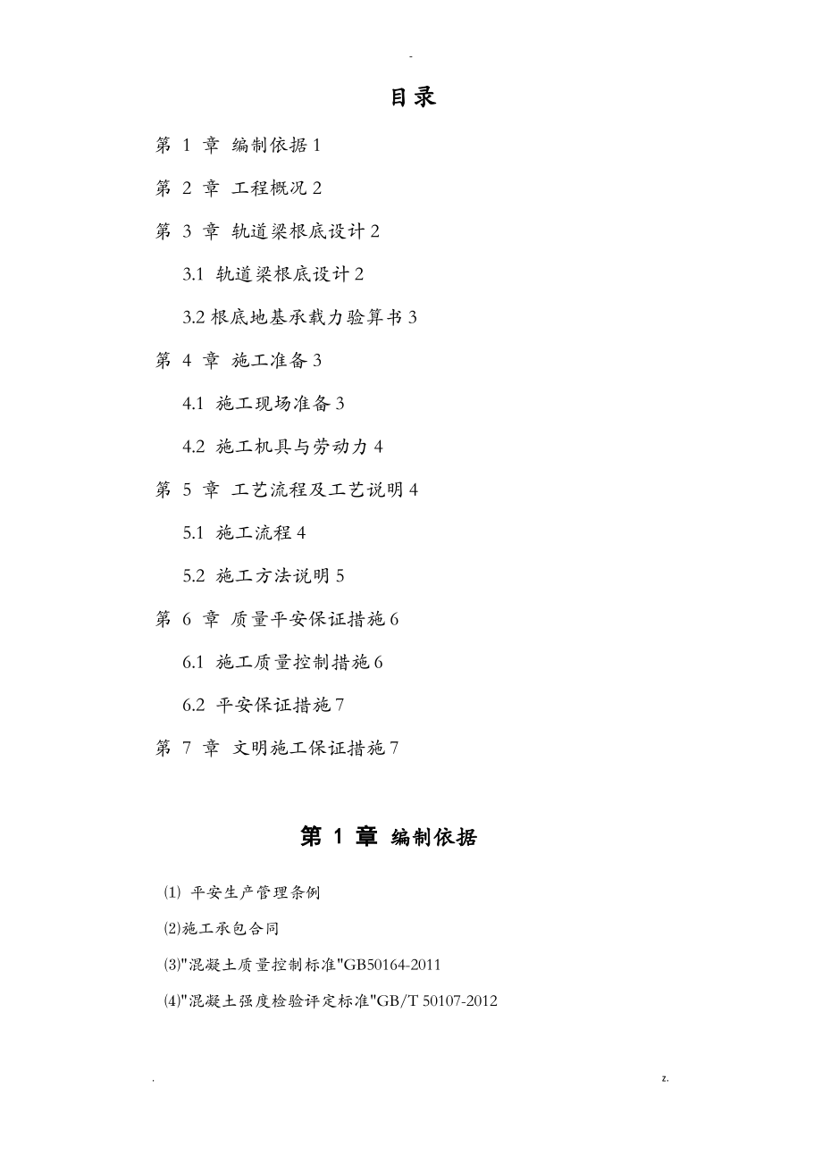 龙门吊基础施工组织设计.pdf_第1页