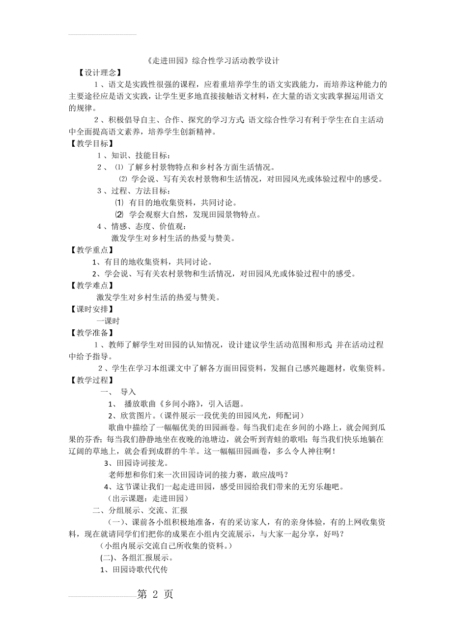 《走进田园》综合性学习教学设计(3页).doc_第2页