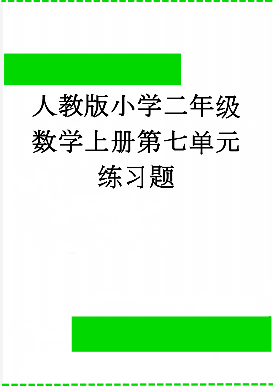 人教版小学二年级数学上册第七单元练习题(5页).doc_第1页