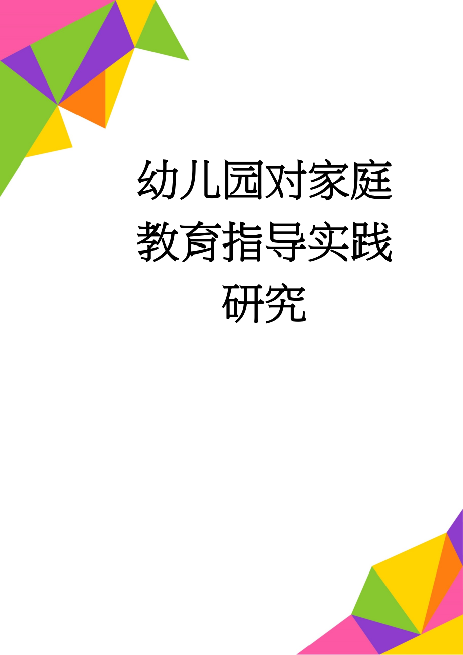 幼儿园对家庭教育指导实践研究(7页).doc_第1页