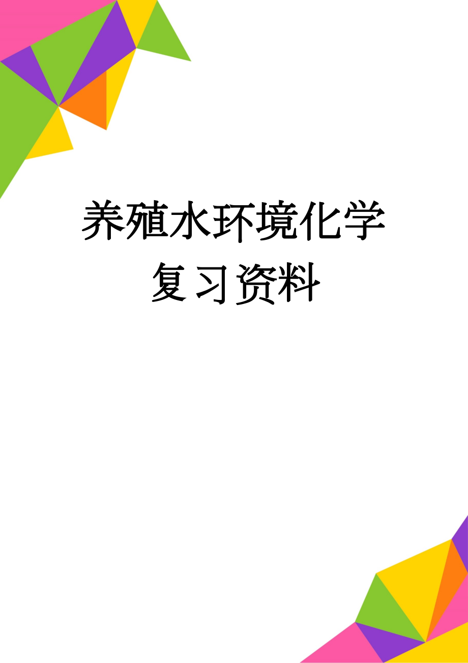 养殖水环境化学复习资料(15页).doc_第1页