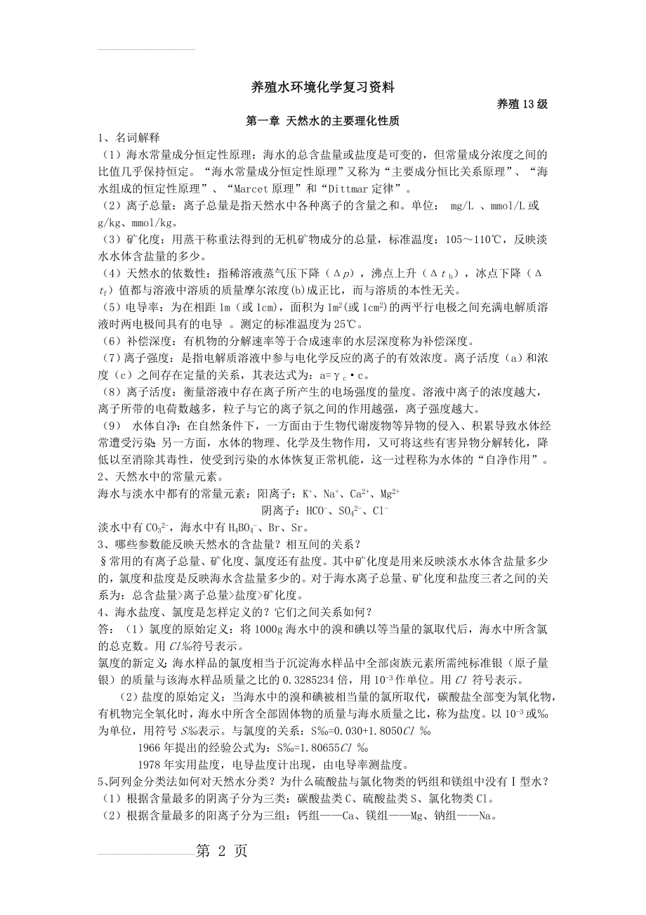 养殖水环境化学复习资料(15页).doc_第2页