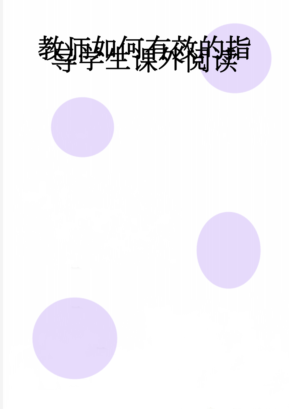 教师如何有效的指导学生课外阅读(5页).doc_第1页