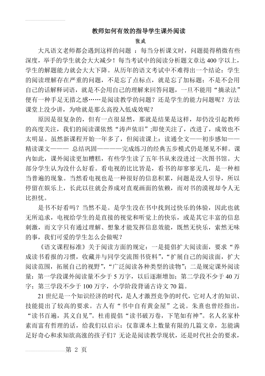 教师如何有效的指导学生课外阅读(5页).doc_第2页