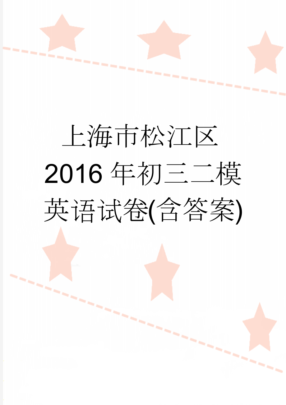 上海市松江区2016年初三二模英语试卷(含答案)(8页).doc_第1页