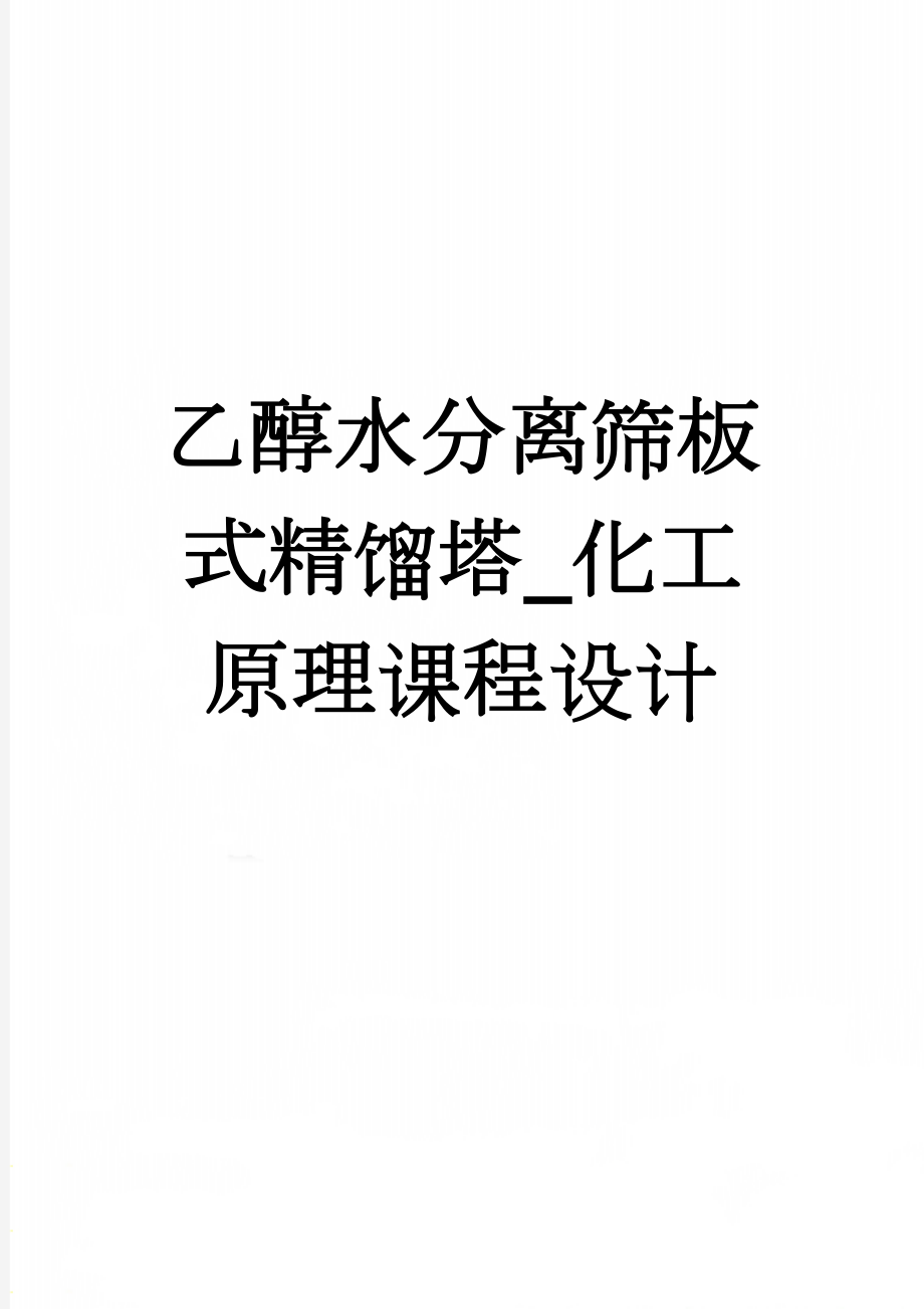 乙醇水分离筛板式精馏塔_化工原理课程设计(28页).doc_第1页