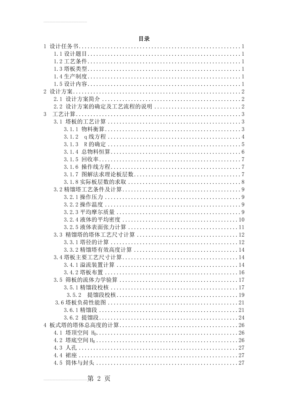 乙醇水分离筛板式精馏塔_化工原理课程设计(28页).doc_第2页