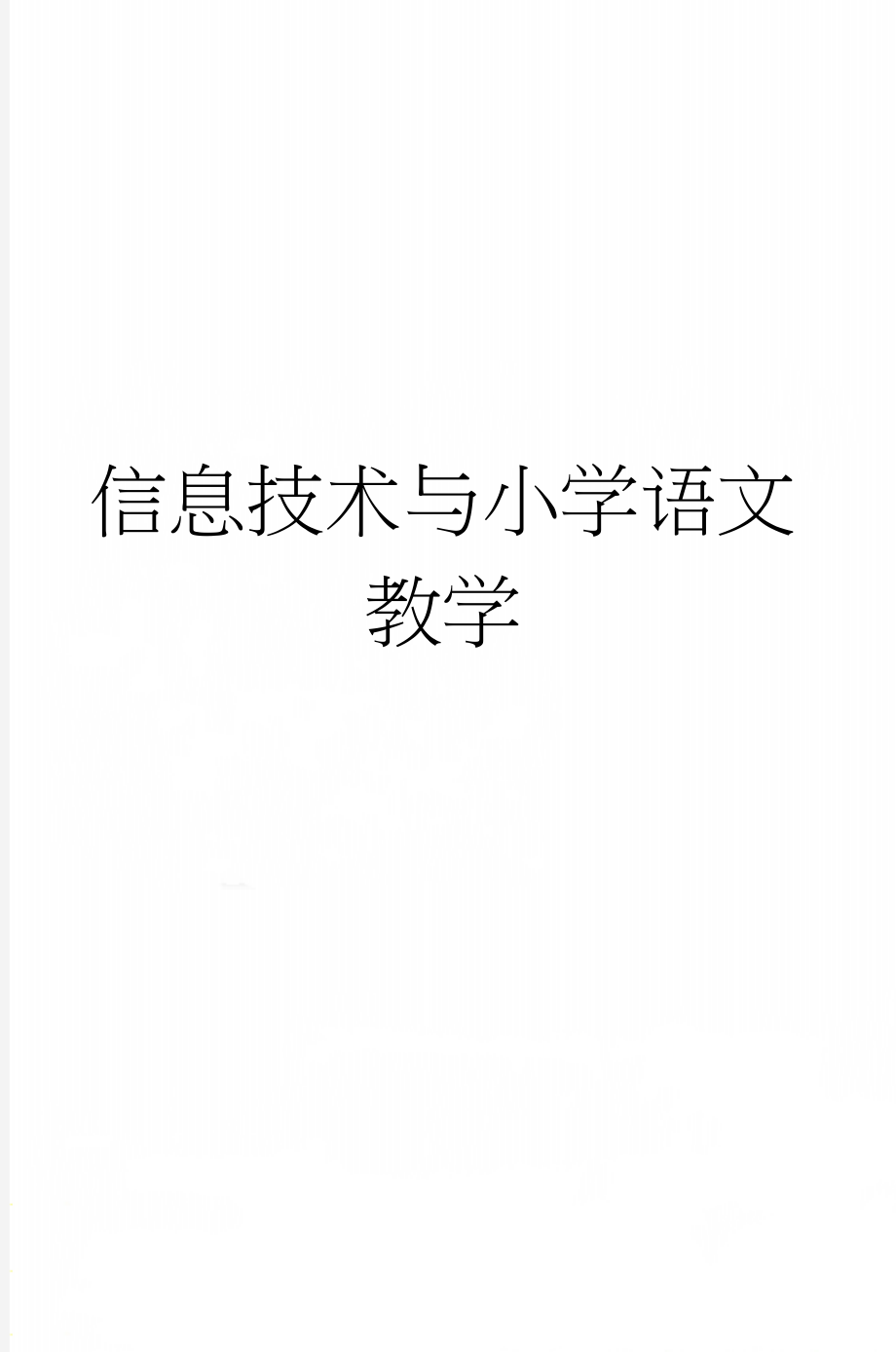 信息技术与小学语文教学(8页).doc_第1页