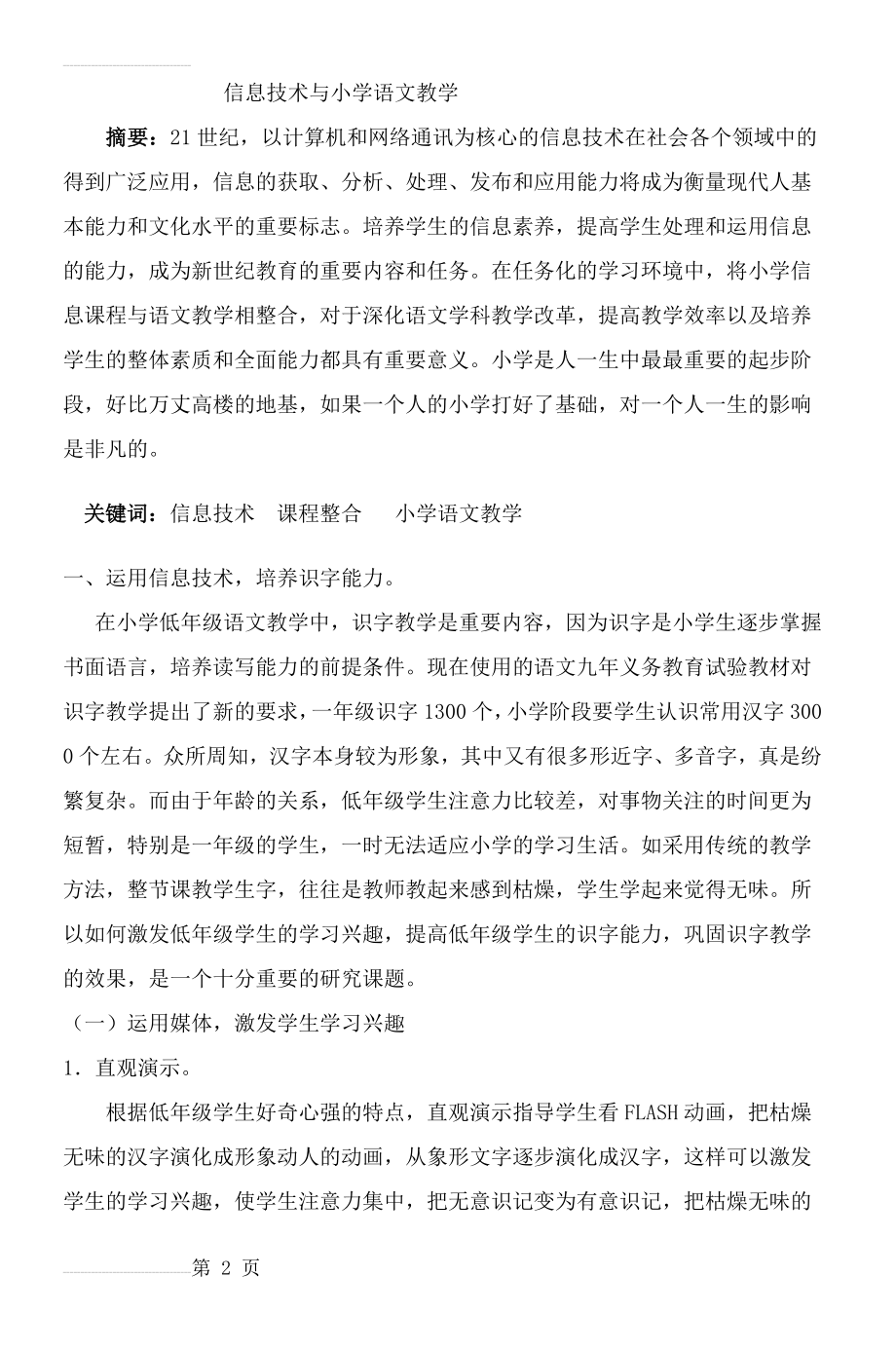 信息技术与小学语文教学(8页).doc_第2页