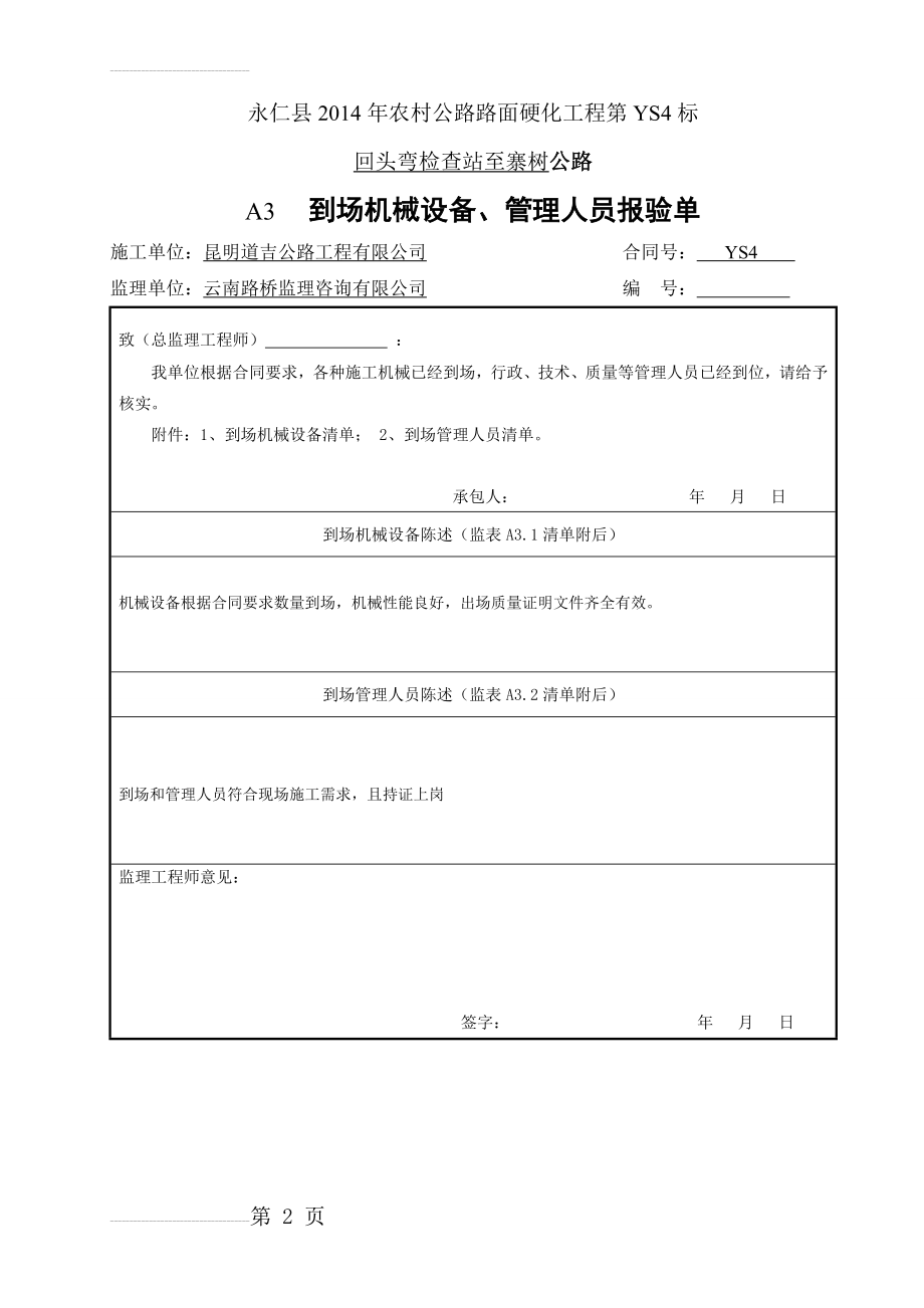 人员、机械、合同开工报审表(6页).doc_第2页