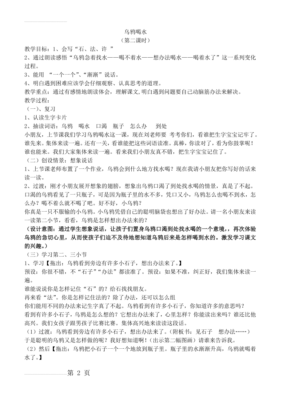 人教版小学语文教案《乌鸦喝水》(1)(4页).doc_第2页