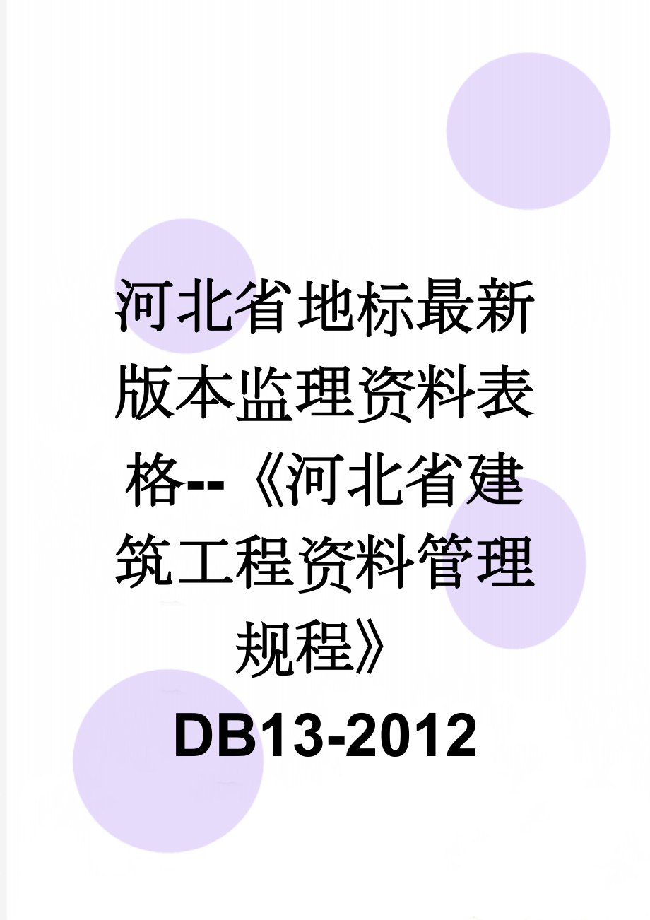 河北省地标最新版本监理资料表格--《河北省建筑工程资料管理规程》DB13-2012(37页).doc_第1页