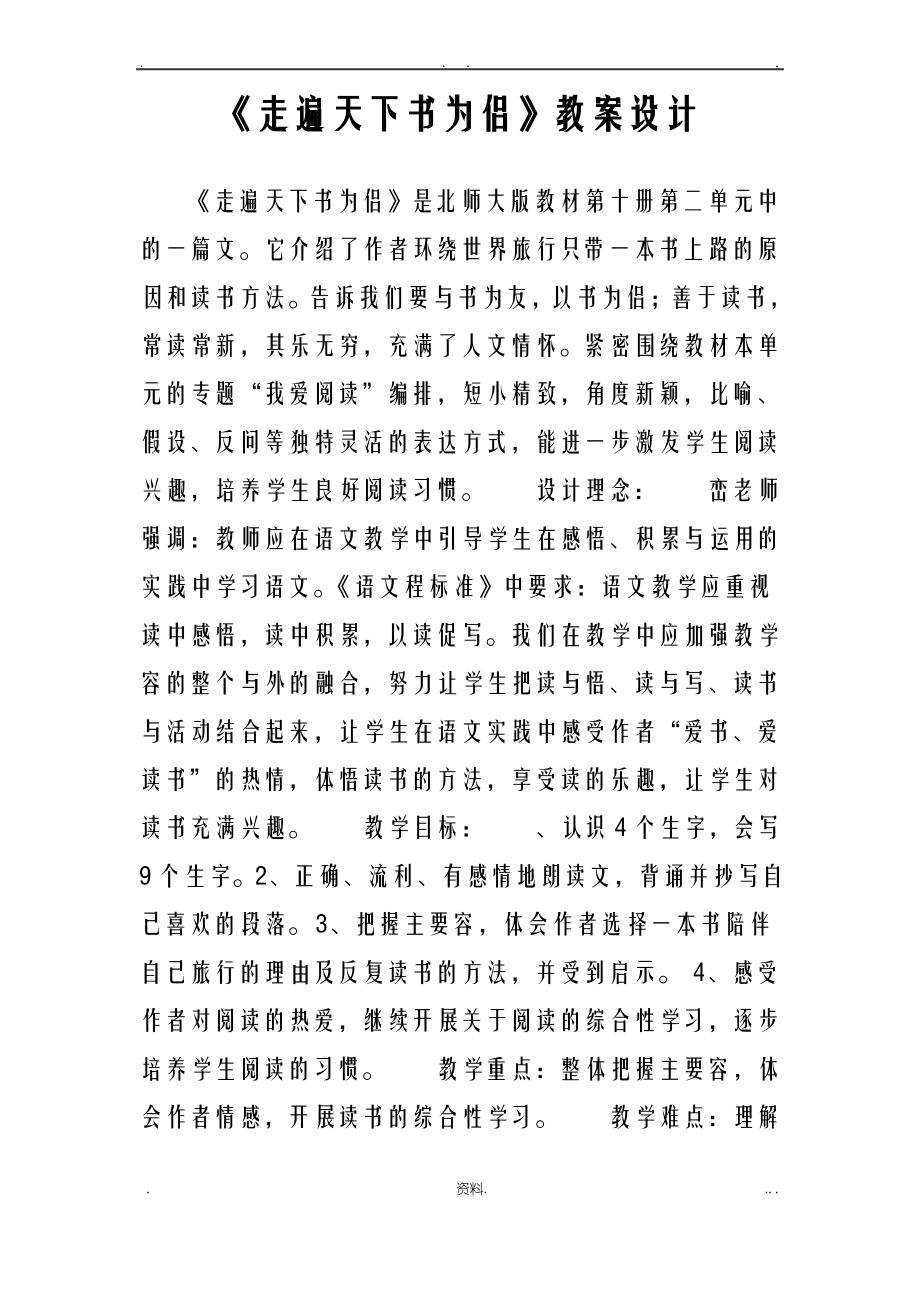 走遍天下书为侣教案设计.pdf_第1页