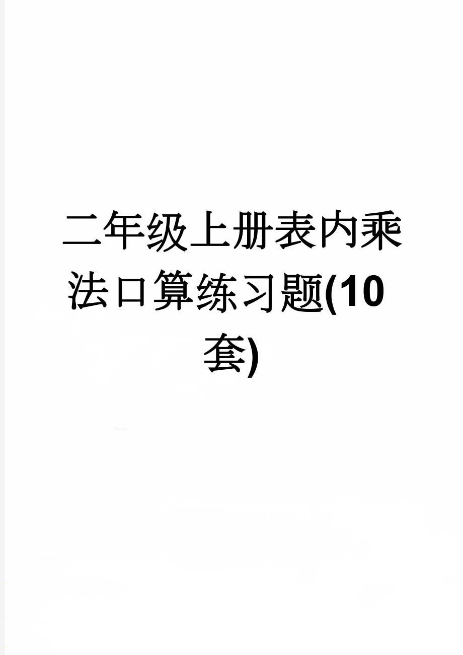 二年级上册表内乘法口算练习题(10套)(11页).doc_第1页