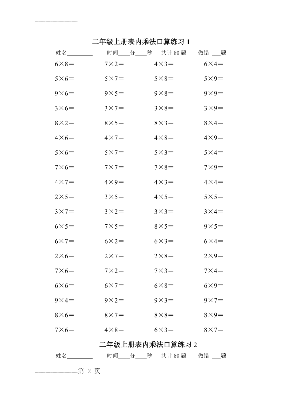 二年级上册表内乘法口算练习题(10套)(11页).doc_第2页