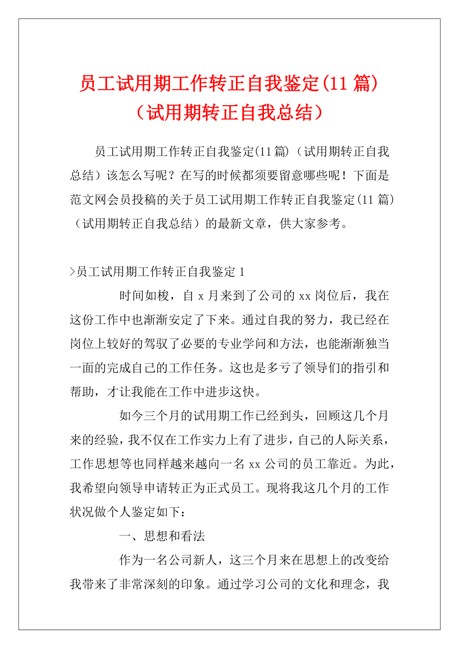 员工试用期工作转正自我鉴定(11篇)（试用期转正自我总结）.docx_第1页