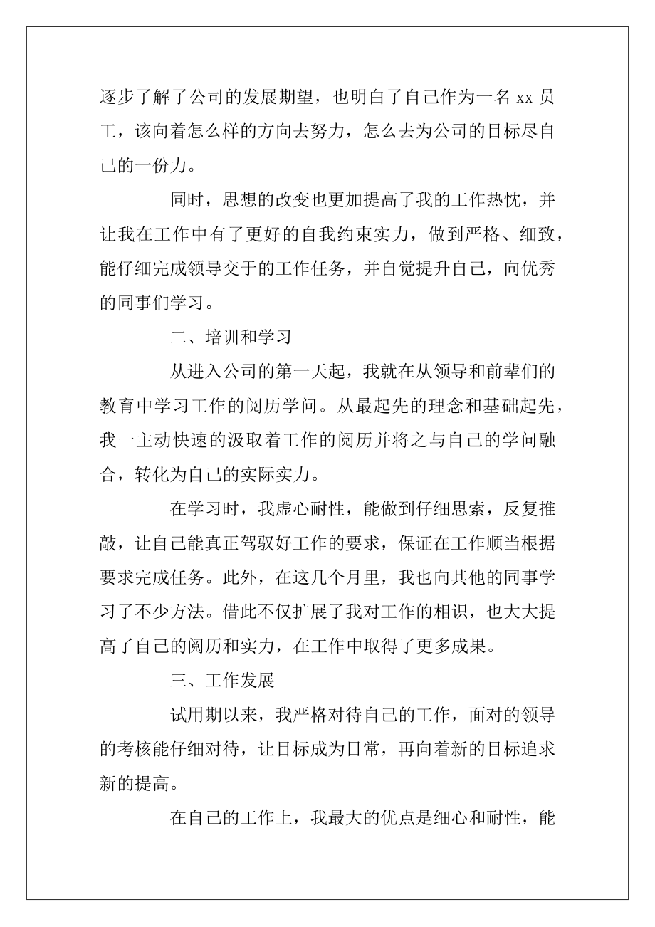 员工试用期工作转正自我鉴定(11篇)（试用期转正自我总结）.docx_第2页