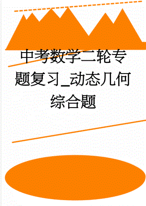 中考数学二轮专题复习_动态几何综合题(5页).doc