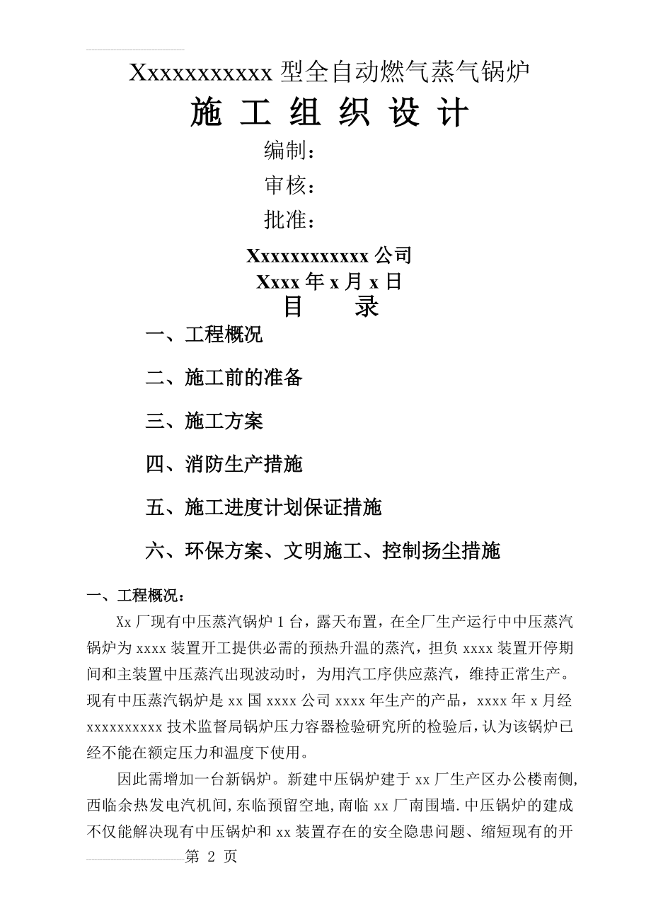 某燃气锅炉安装工程施工组织设计(48页).doc_第2页