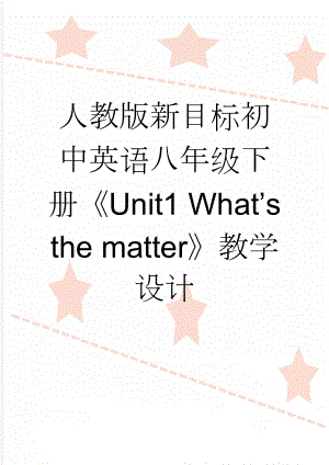 人教版新目标初中英语八年级下册《Unit1 What’s the matter》教学设计(6页).doc