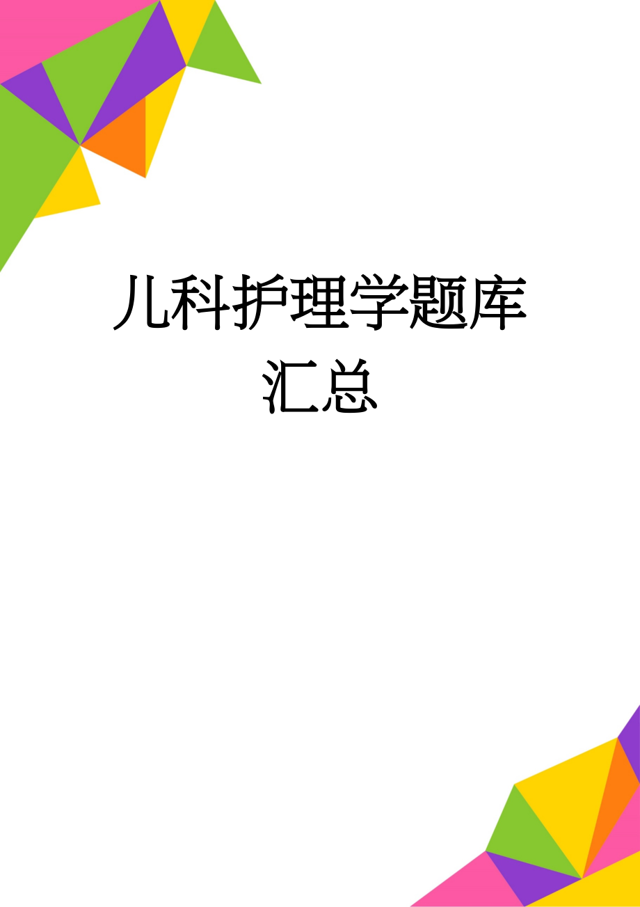 儿科护理学题库汇总(144页).doc_第1页