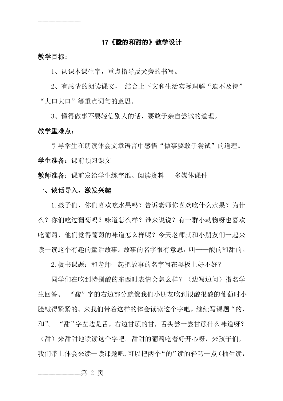 人教版小学语文二年级上册《酸的和甜的》教学设计(7页).doc_第2页