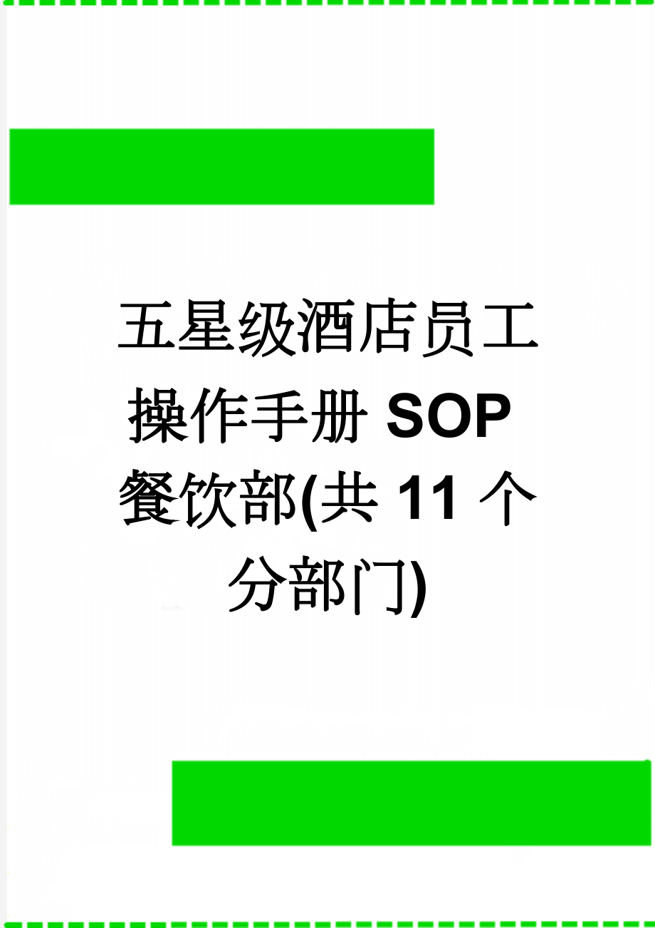 五星级酒店员工操作手册SOP餐饮部(共11个分部门)(837页).doc_第1页