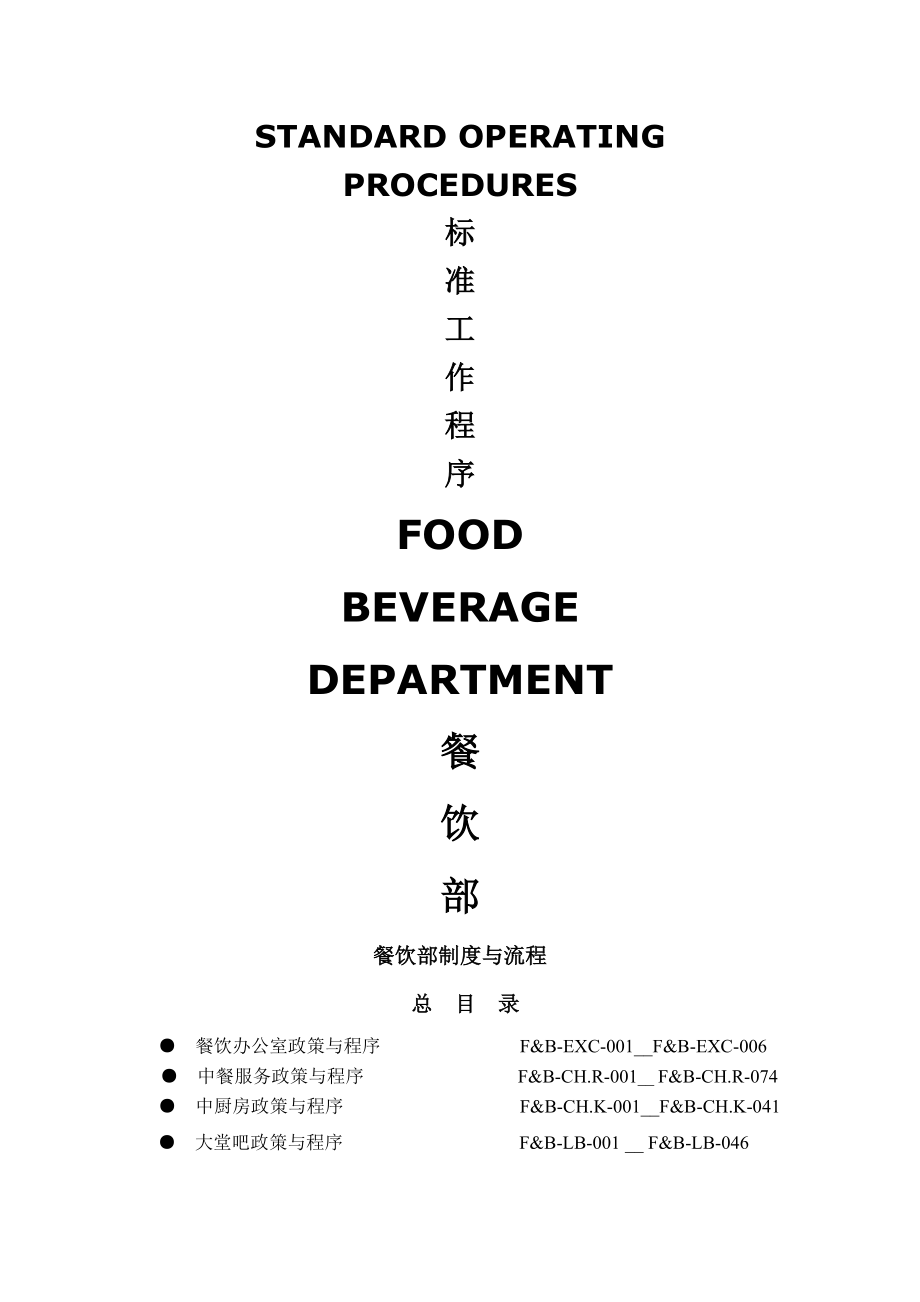 五星级酒店员工操作手册SOP餐饮部(共11个分部门)(837页).doc_第2页