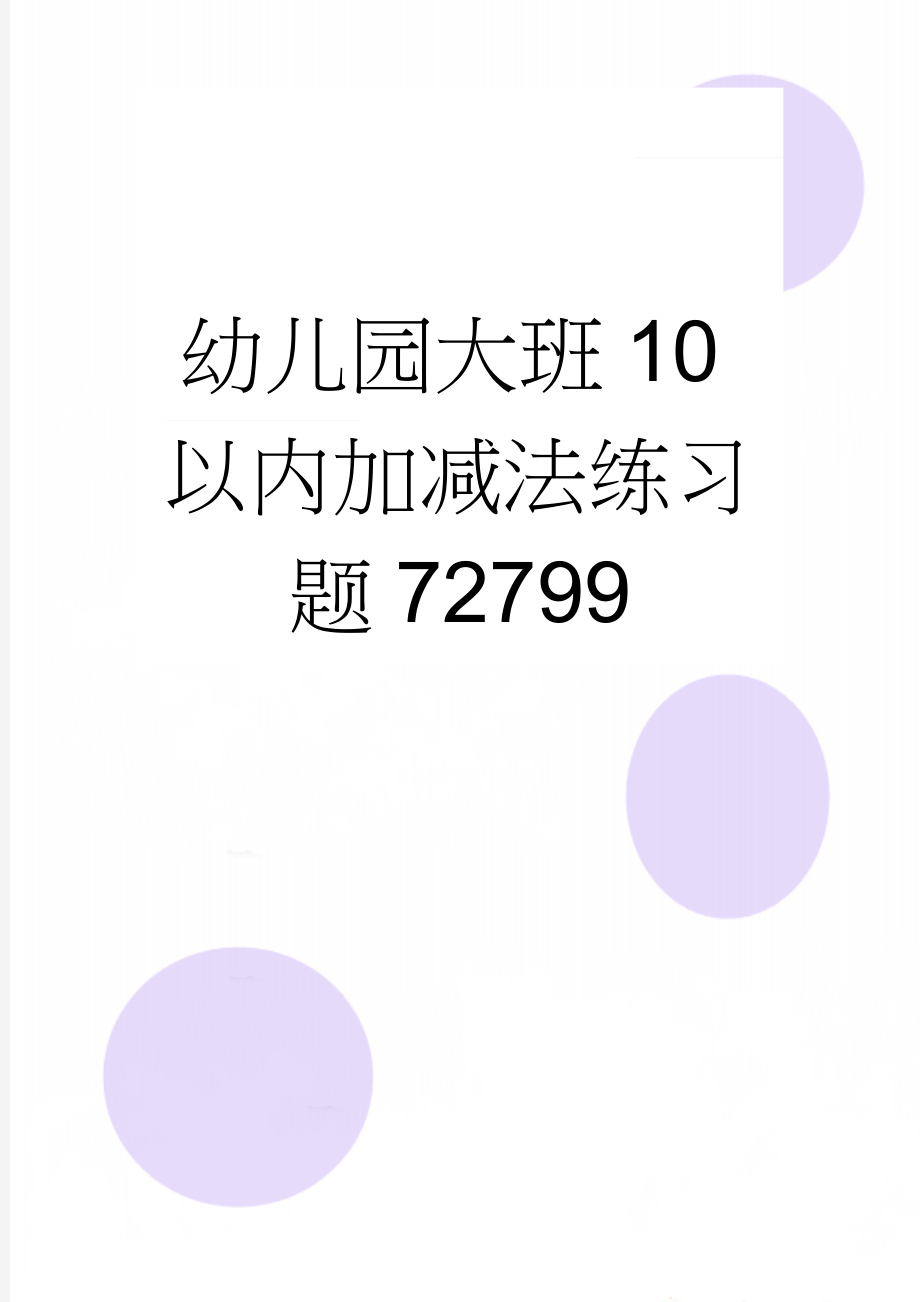 幼儿园大班10以内加减法练习题72799(10页).doc_第1页