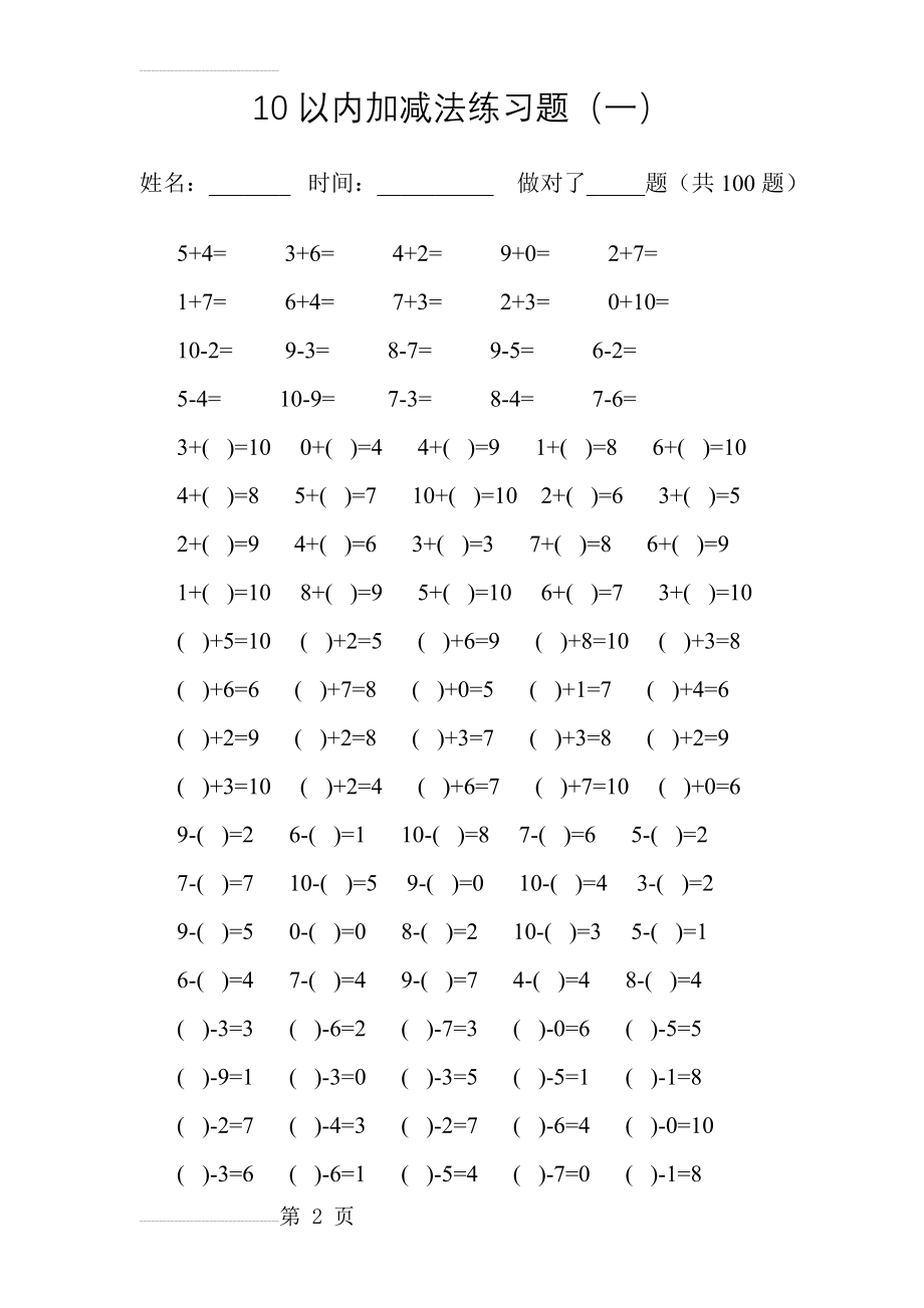 幼儿园大班10以内加减法练习题72799(10页).doc_第2页