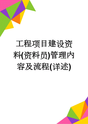 工程项目建设资料(资料员)管理内容及流程(详述)(6页).doc