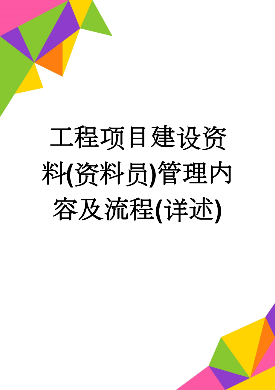 工程项目建设资料(资料员)管理内容及流程(详述)(6页).doc_第1页