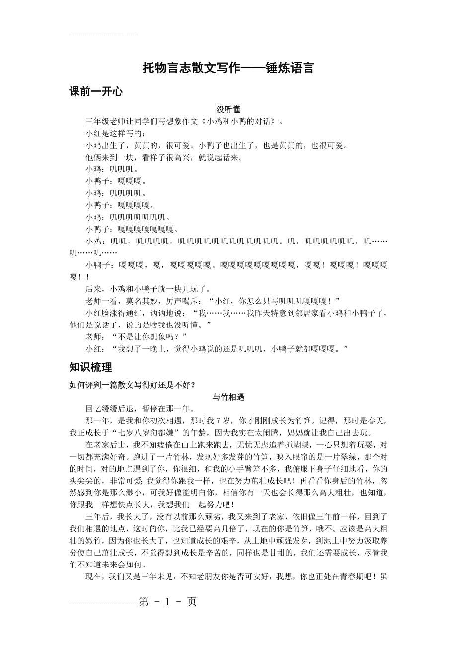 人教版语文八下托物言志散文写作：锤炼语言（名师讲义）(6页).doc_第2页