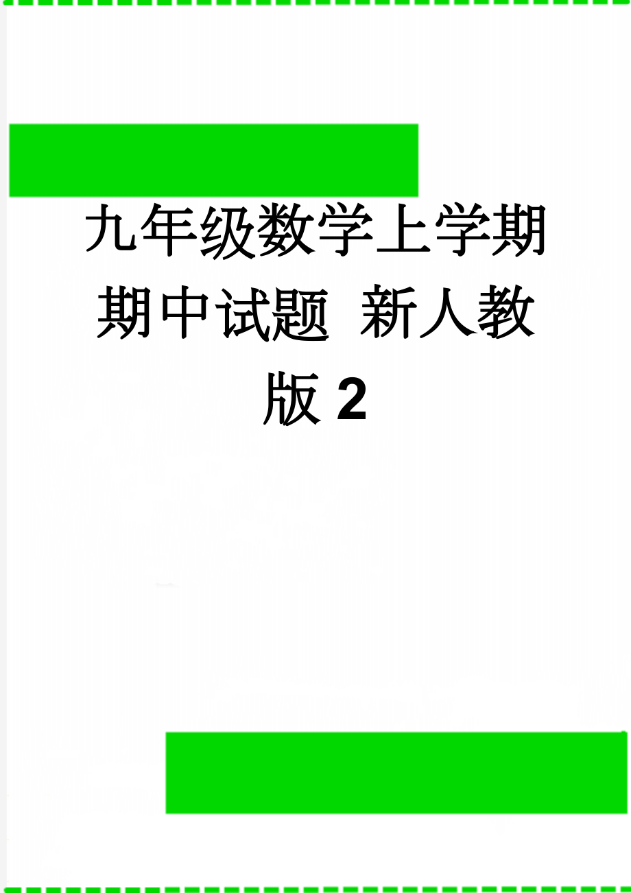 九年级数学上学期期中试题 新人教版2(8页).doc_第1页