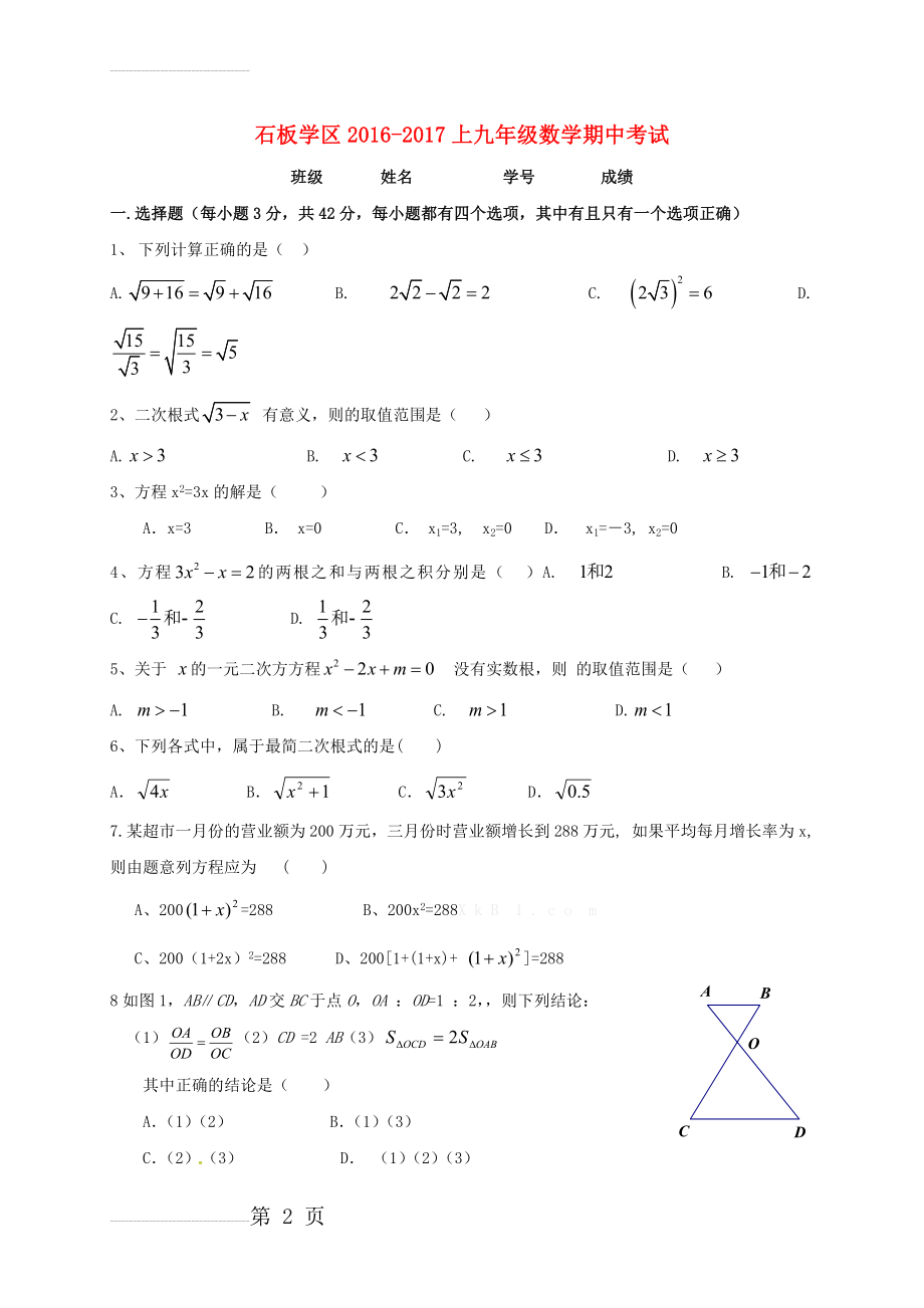 九年级数学上学期期中试题 新人教版2(8页).doc_第2页