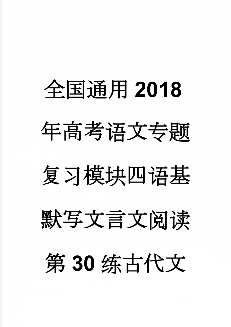 全国通用2018年高考语文专题复习模块四语基默写文言文阅读第30练古代文化常识(6页).doc_第1页