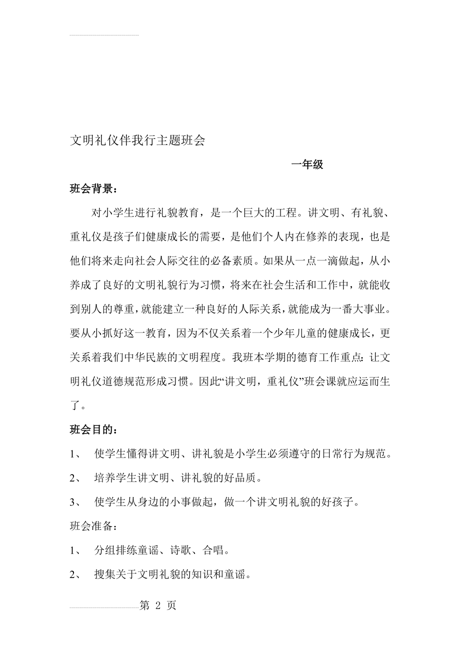 一年级下文明礼仪伴我行主题班会(8页).doc_第2页