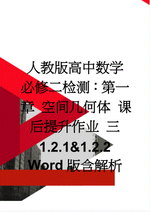 人教版高中数学必修二检测：第一章 空间几何体 课后提升作业 三 1.2.1&1.2.2 Word版含解析(6页).doc