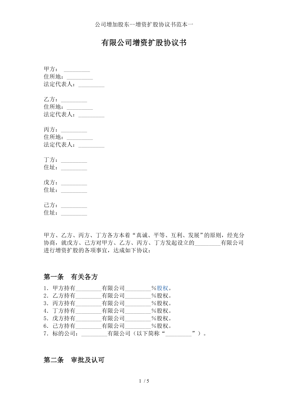 公司增加股东增资扩股协议书范本一.doc_第1页