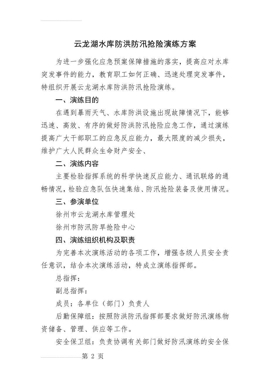 云龙湖水库防洪防汛抢险演练方案(4页).doc_第2页