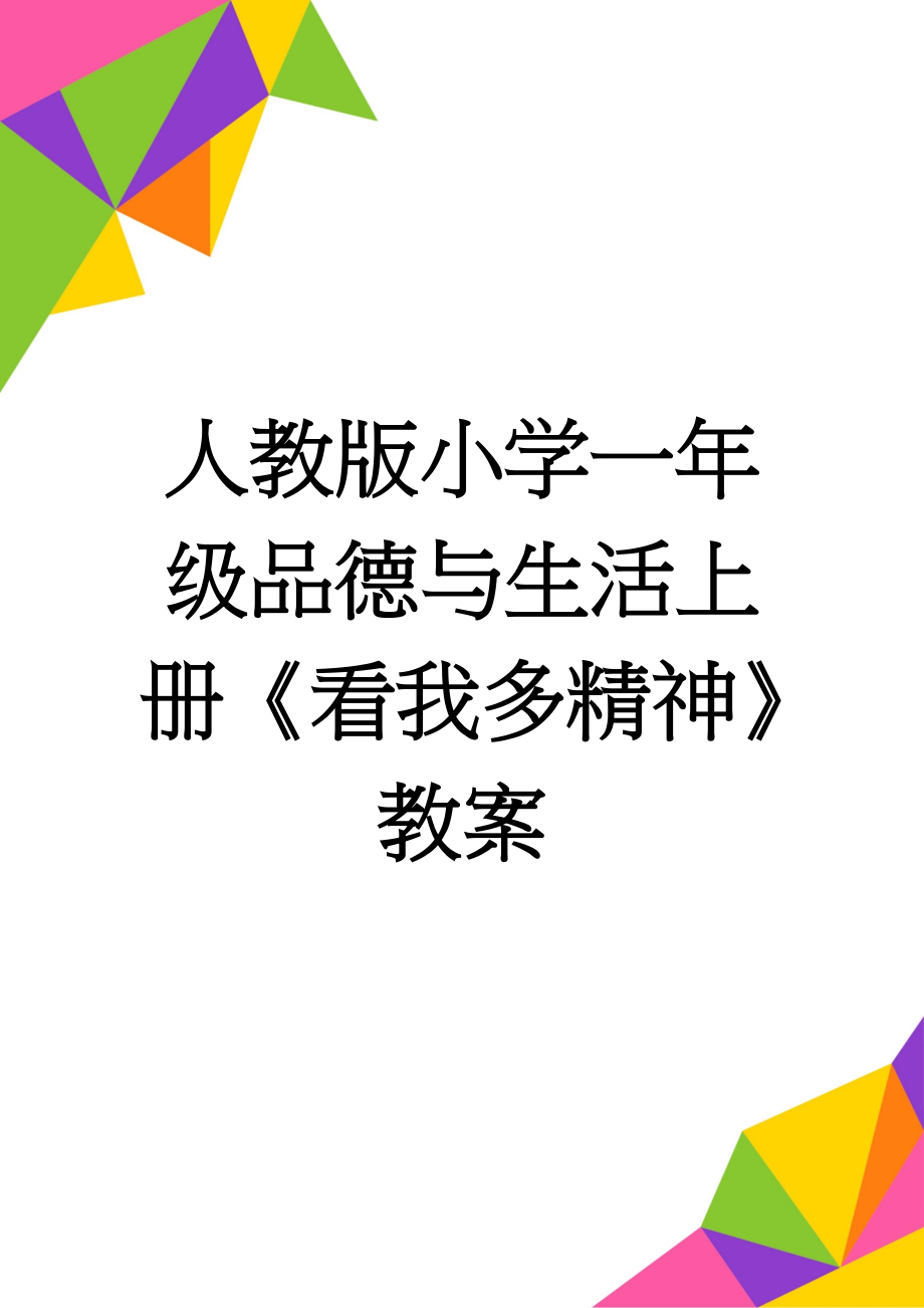 人教版小学一年级品德与生活上册《看我多精神》教案(4页).doc_第1页