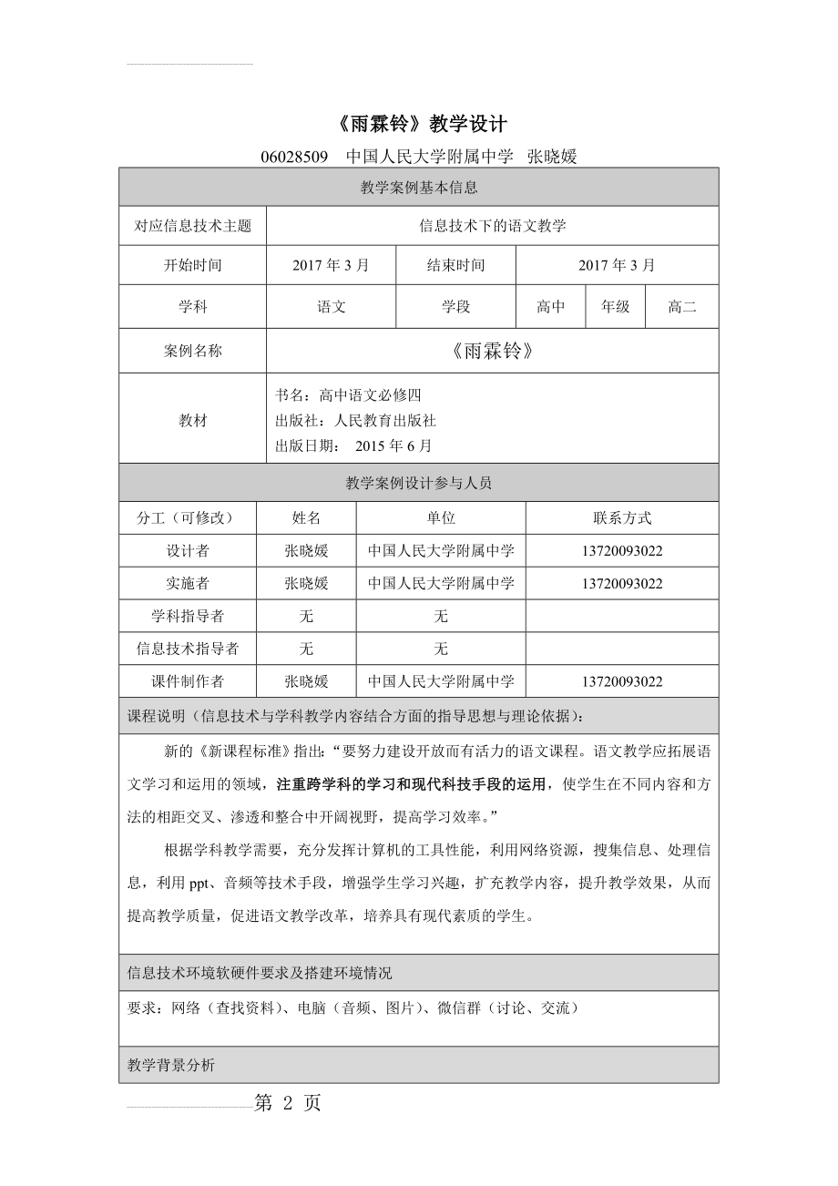 《雨霖铃》教学设计(5页).doc_第2页