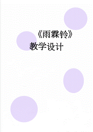 《雨霖铃》教学设计(5页).doc