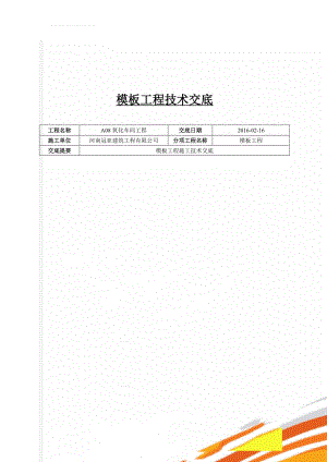 模板工程技术交底(9页).doc