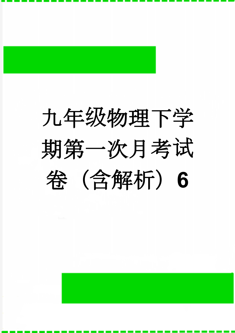 九年级物理下学期第一次月考试卷（含解析）6(14页).doc_第1页