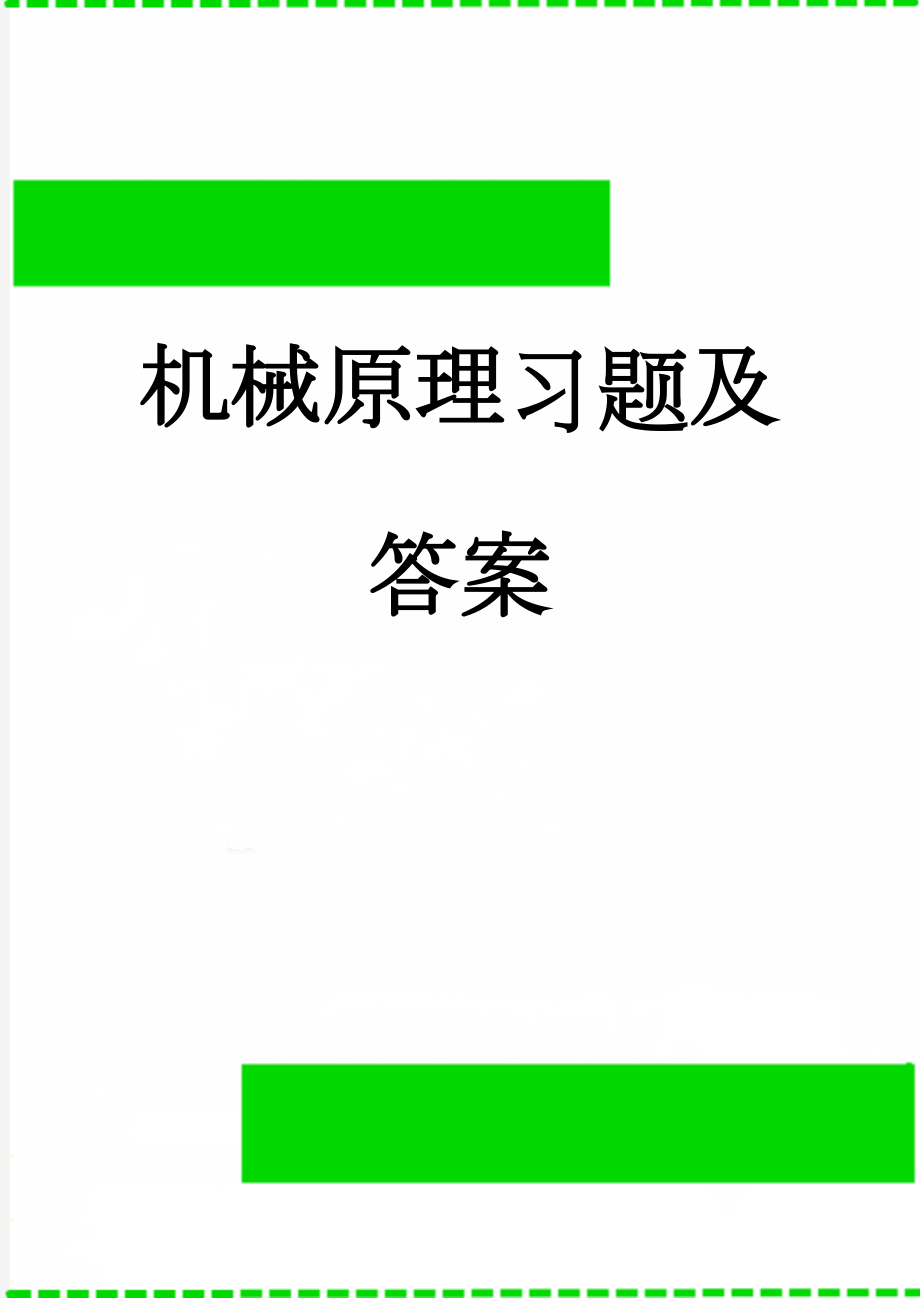 机械原理习题及答案(36页).doc_第1页