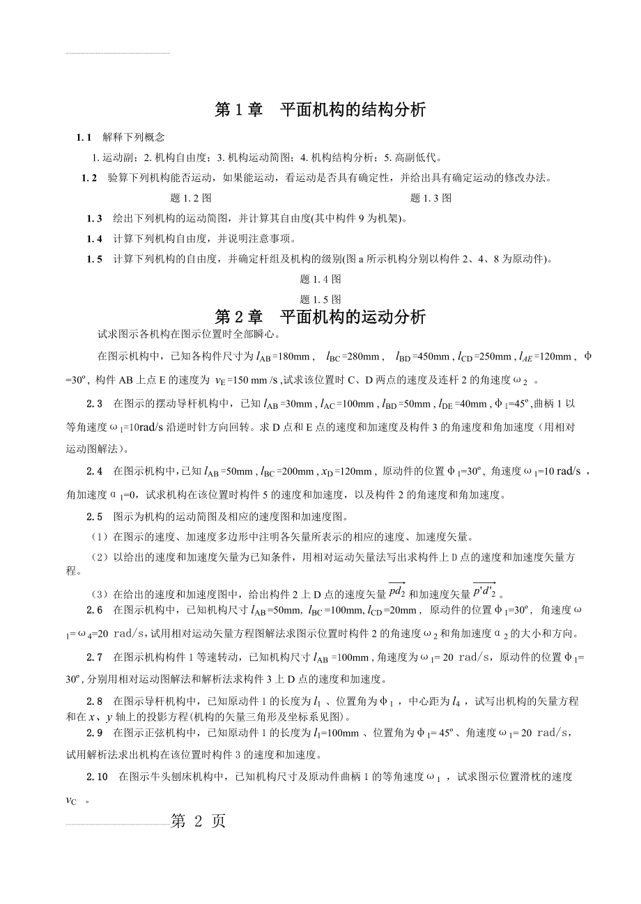 机械原理习题及答案(36页).doc_第2页