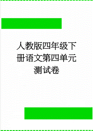 人教版四年级下册语文第四单元测试卷(5页).doc